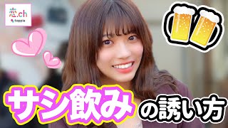 『成功率大幅UP✨』初めてのサシ飲みの上手な誘い方！ 【タップル】