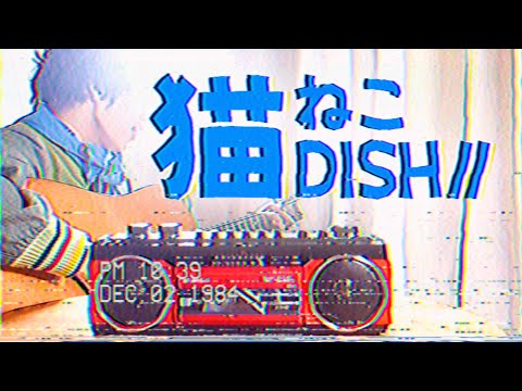 「猫 - DISH//」が昭和だったら絶対こうです