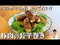 豚肉の長芋巻き バルサミコ風味｜使い道がわかる！バルサミコ酢活用術