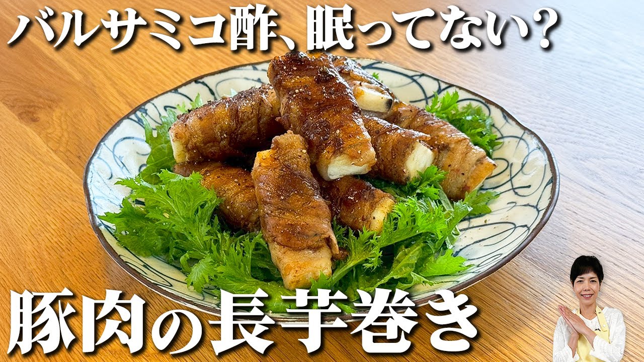 豚肉の長芋巻き バルサミコ風味｜使い道がわかる！バルサミコ酢活用術