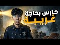 حارس بحاجة غريبة The Lightkeeper 