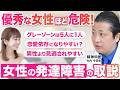 【女性の発達障害は見逃されやすい】ADHD・ASD／頑張っているのに疲れる理由／恋愛・職場で起きやすい悩み／精神科医 竹内今日生