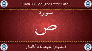 القرآن الكريم بصوت عبدالله كامل - سورة ص