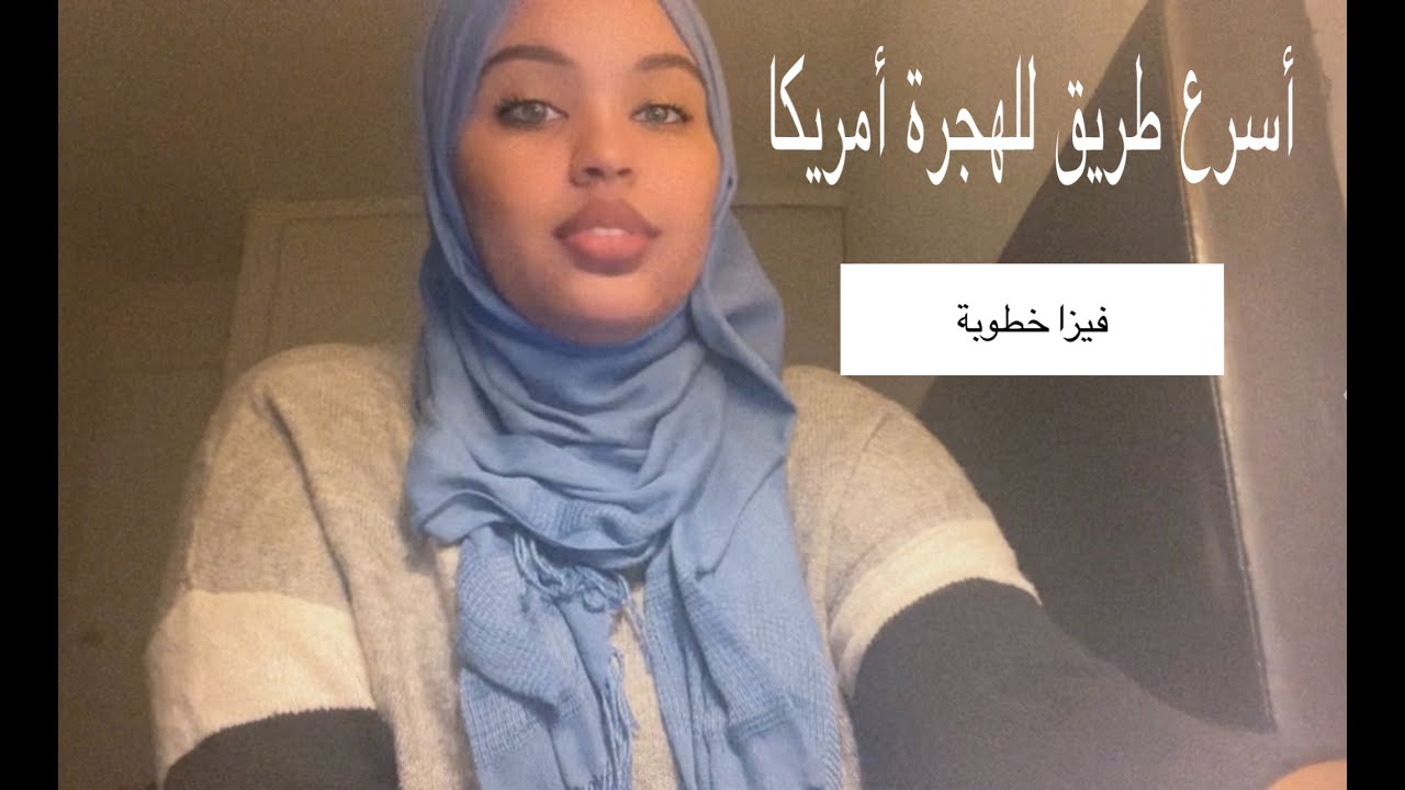 أسرع الطرق للسفر إلى أمريكا فيزا الخطوبة(k1)fiancé