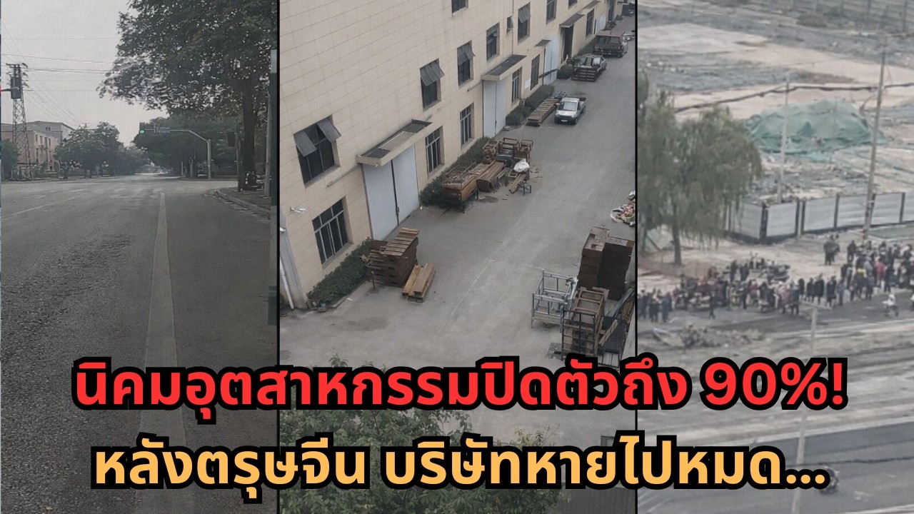 【ช็อก】นิคมอุตสาหกรรมหยุด 90%! หลังตรุษจีนโรงงานหายไป… ปี 2026 กลับสู่ความยากจนอีกครั้ง