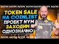 Token Sale на Coinlist проект NYM. ЗАХОДИМ ОДНОЗНАЧНО!