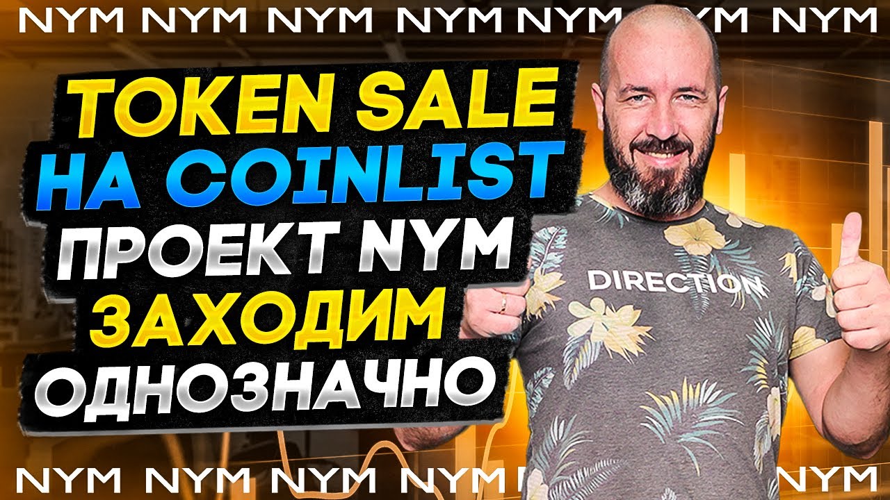 Token Sale на Coinlist проект NYM. ЗАХОДИМ ОДНОЗНАЧНО!