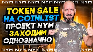 Token Sale на Coinlist проект NYM. ЗАХОДИМ ОДНОЗНАЧНО!