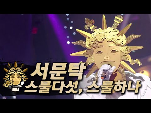 【#복면가왕클린】 서문탁(Seomoon Tak) - 스물다섯, 스물하나(Twenty-five, Twenty-one) | 클린버전 | 무자막 | 무대 오디오 Only | #TVPP