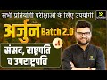 Arjun Batch 2.0 | GK &amp; GS Episode 4 | For Central &amp; State Level Exams By Kumar Gaurav Sir