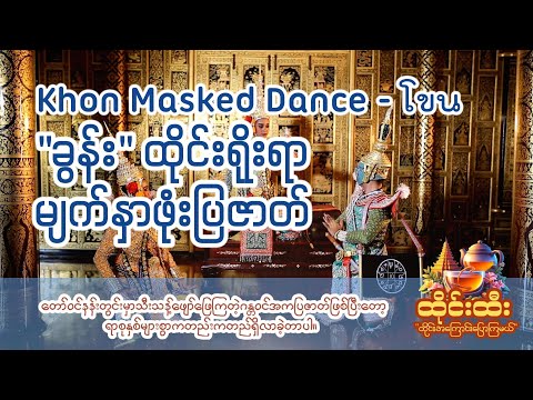 “ထိုင်းထီး”-ထိုင်းအကြောင်းပြောပြမယ်/UNESCOအသိမှတ်ထိုင်းရိုးရာမျက်နှာဖုံးပြဇာတ်/Khon Masked Dance-โขน