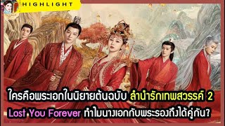 🔶🔶 ใครคือพระเอกในนิยายต้นฉบับลำนำรักเทพสวรรค์ 2  Lost You Forever ทำไมนางเอกกับพระรองถึงได้คู่กัน?