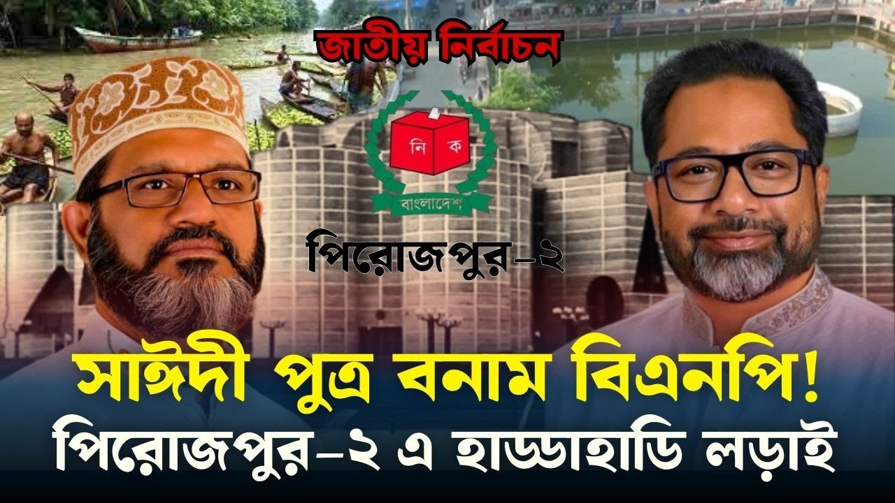 সাঈদী পুত্র শামীমের সাথে বিএনপির মঞ্জুর সুমনের হাড্ডাহাডি লড়াইয়ের আভাস || Election || Znews