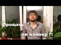 Прощать ли измену. Можно ли простить измену?!