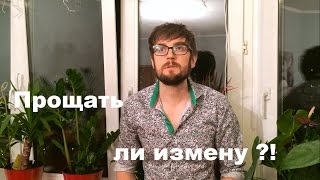 Прощать ли измену. Можно ли простить измену?! Прощать ли измену. Можно ли простить измену?!