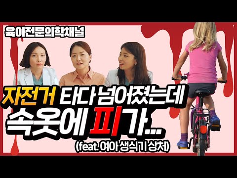 생식기에서 피가 나요! 산부인과X소아과 특집 2편I 육아전문의학채널 우리어린이