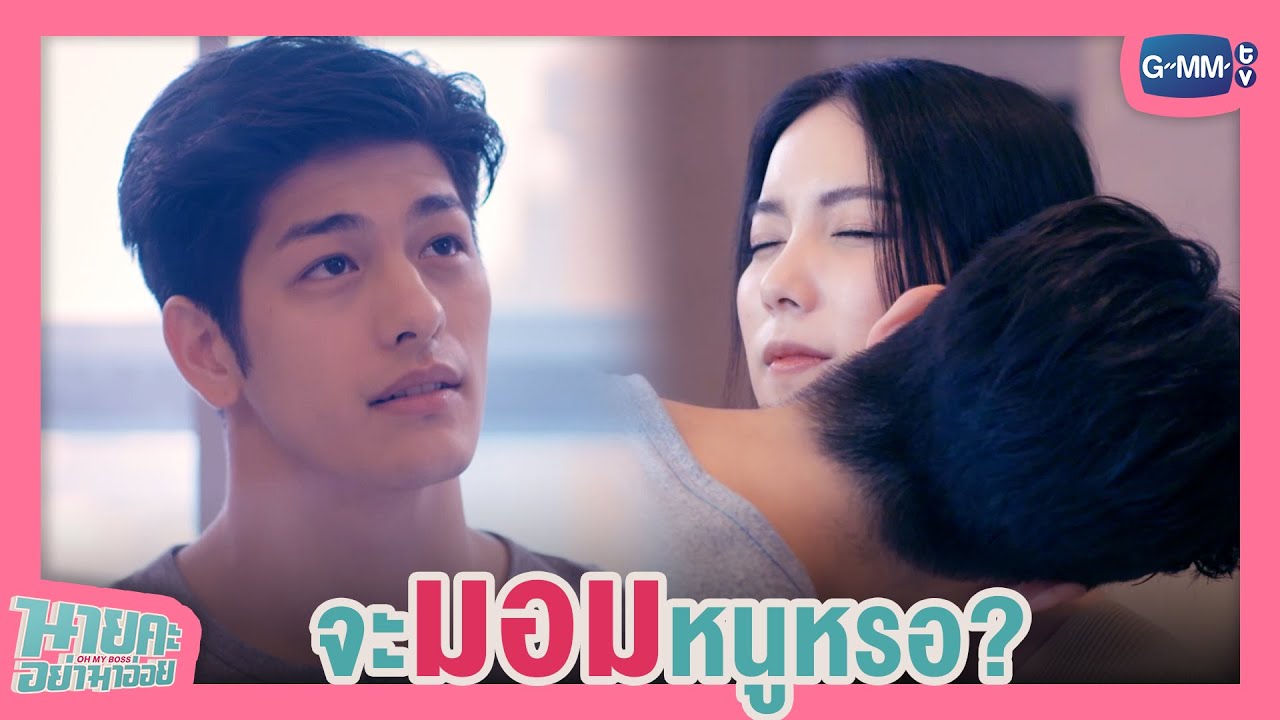 อ่อย  2022 Update  นายจะมอมหนูหรอ? | นายคะ อย่ามาอ่อย Oh My Boss