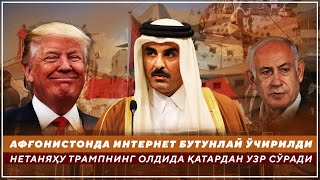 АФҒОНИСТОНДА ИНТЕРНЕТ БУТУНЛАЙ ЎЧИРИЛДИ - НЕТАНЯҲУ ТРАМПНИНГ ОЛДИДА ҚАТАРДАН УЗР СЎРАДИ