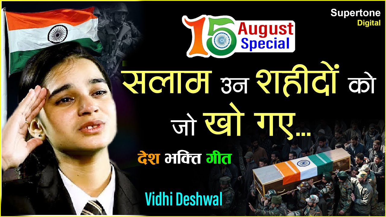 इस देशभक्ति SONG  को सुन कर दिल में देश प्रेम न उमड़ आये तो कहना - सलाम उन शहीदों को जो खो गए - VIDHI