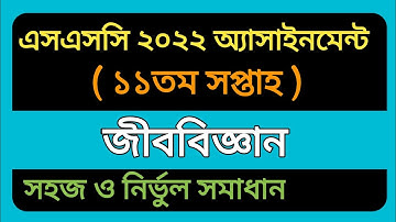 SSC 2022 Biology 11th Week Assignment Answer