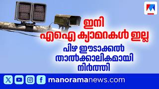 AI Camera പിഴ ഈടാക്കൽ നിർത്തി; 50 കോടിയുടെ കുടിശ്ശിക, ലൈസൻസ് പുതുക്കാതെ Keltron