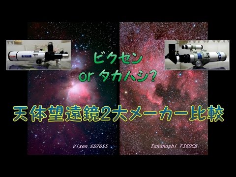 ビクセン or タカハシ？天体望遠鏡２大メーカー比較 （鏡筒編）