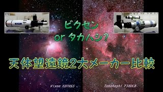 ビクセン or タカハシ？天体望遠鏡２大メーカー比較 （鏡筒編）