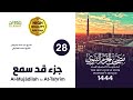 جزء قد سمع مصحف المسجد النبوي 1444 