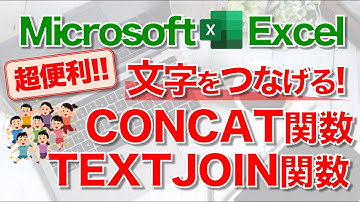 【Excel講座】｢CONCAT関数｣｢TEXTJOIN関数｣のしくみと使い方