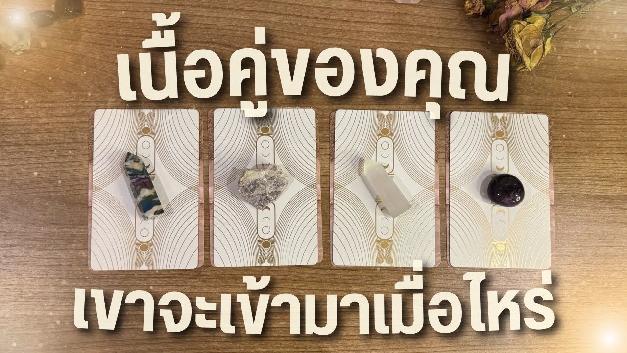 ใครคือเนื้อคู่ของคุณ ❤️ เขาจะเข้ามาเมื่อไหร่ ✨ PICK A CARD 💌