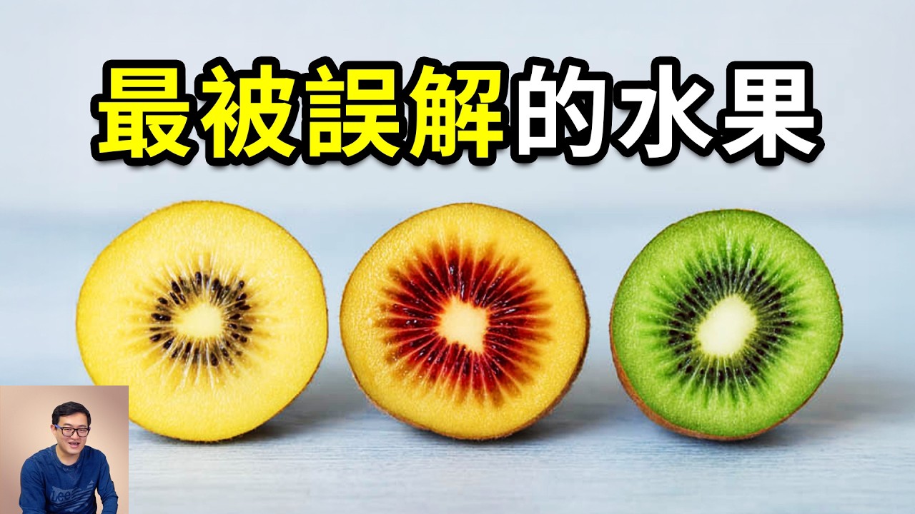 最被誤解的水果！綠肉、黃肉、紅心竟然是這麼來的！紐西蘭奇異果和中國獼猴桃到底什麼關係？水果界的「維C之王」！【老肉雜談】