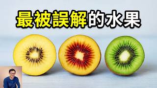 最被誤解的水果！綠肉、黃肉、紅心竟然是這麼來的！紐西蘭奇異果和中國獼猴桃到底什麼關係？水果界的「維C之王」！【老肉雜談】#水果 #冷知識 #奇異果 #獼猴桃