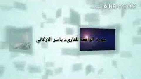 تلاوة رائعه للقارئ الأستاذ ياسر الأركاني