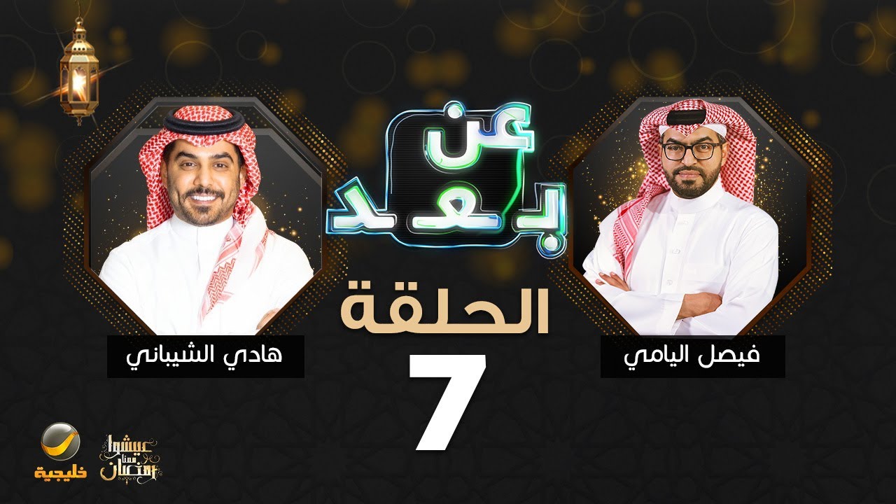برنامج عن بعد مع فيصل اليامي الحلقة 7 - ضيف الحلقة هادي الشيباني