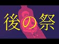 skelt [後の祭](atonomatsuri) Official Music Video