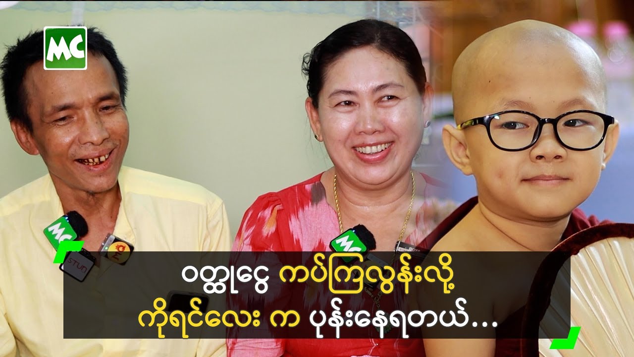 ကိုရင်လေး ကို ကြည်ညိုသူများလို့ ပီတိဖြစ်တဲ့ မိဘနှစ်ပါး