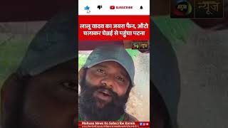 लालू यादव का जबरा फैन! चेन्नई से ऑटो चलाकर 2000 KM का सफर तय कर पहुंचा पटना |Mahuaa News