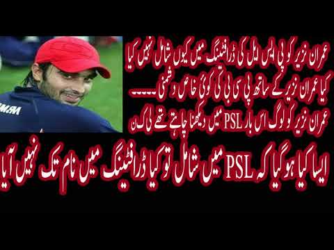 Why Imran Nazir Name Not Include in PSL Drafting || Imran Nazir || Why... Why Imran Nazir Name Not Include in PSL Drafting || Imran Nazir || Why...