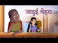 जादुई चेहरा || Hindi Kahaniya || SSOFTOONS HINDI | Fairy Tales in Hindi || Ssoftoons Yadon ki barat