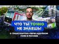 Твоя недвижимость дорожает в Москве! Что такое транспортно - пересадочный узел!