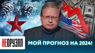 Судьба доллара решится в 2024 году: каким будет новый год на Западе? Прогноз от Михаила Делягина