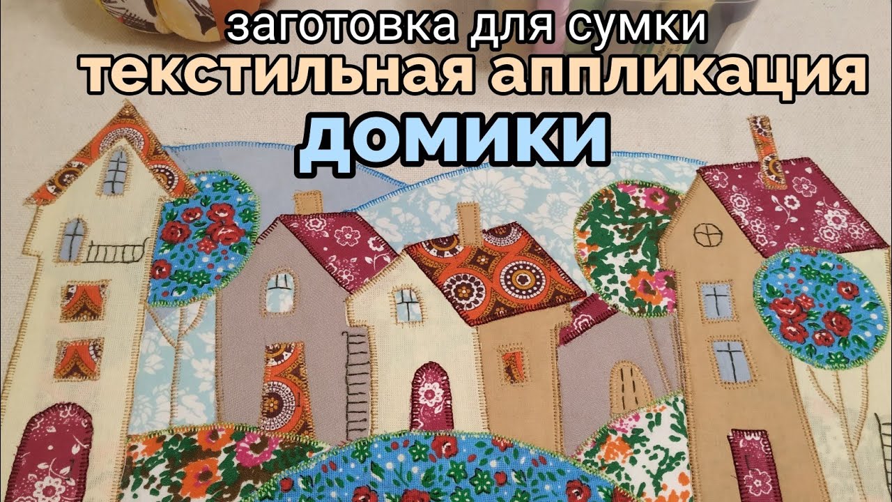 текстильная аппликация домики 🧵🏡