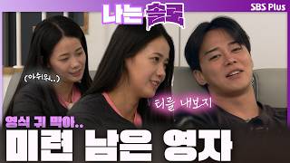 영식님 귀 막아 영수에게 찐하게 미련 남은 영자...ㅣ나는솔로 Solo Ep.246ㅣSbs Plusㅣ수 밤 10시 30분