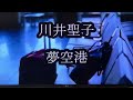 川井聖子 夢空港 Cover 李佩徽
