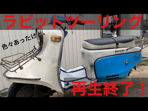 60年前の不動ラビットツーリングを再生する#13 ラビットスクーター
