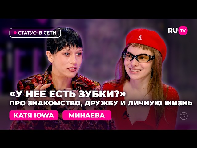 IOWA и Минаева в гостях на RU.TV: Состоялась ожидаемая коллаборация