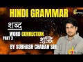 HINDI GRAMMAR ।। शब्द शुद्धि।। VERY EASY ।। सब होंगे हिंदी में ट्रेंड।। BY SUBHASH CHARAN SIR