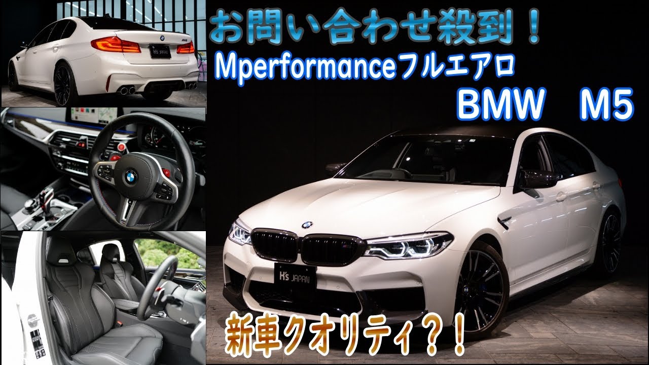 BMW M5（F90）  試乗インプレッション【輸入車の買取はケーズジャパン】のYouTube動画サムネイル