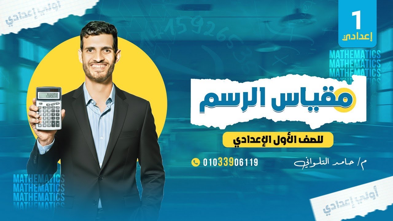 الدرس الثانى للصف الأول الإعدادى ,,مقياس الرسم ,,