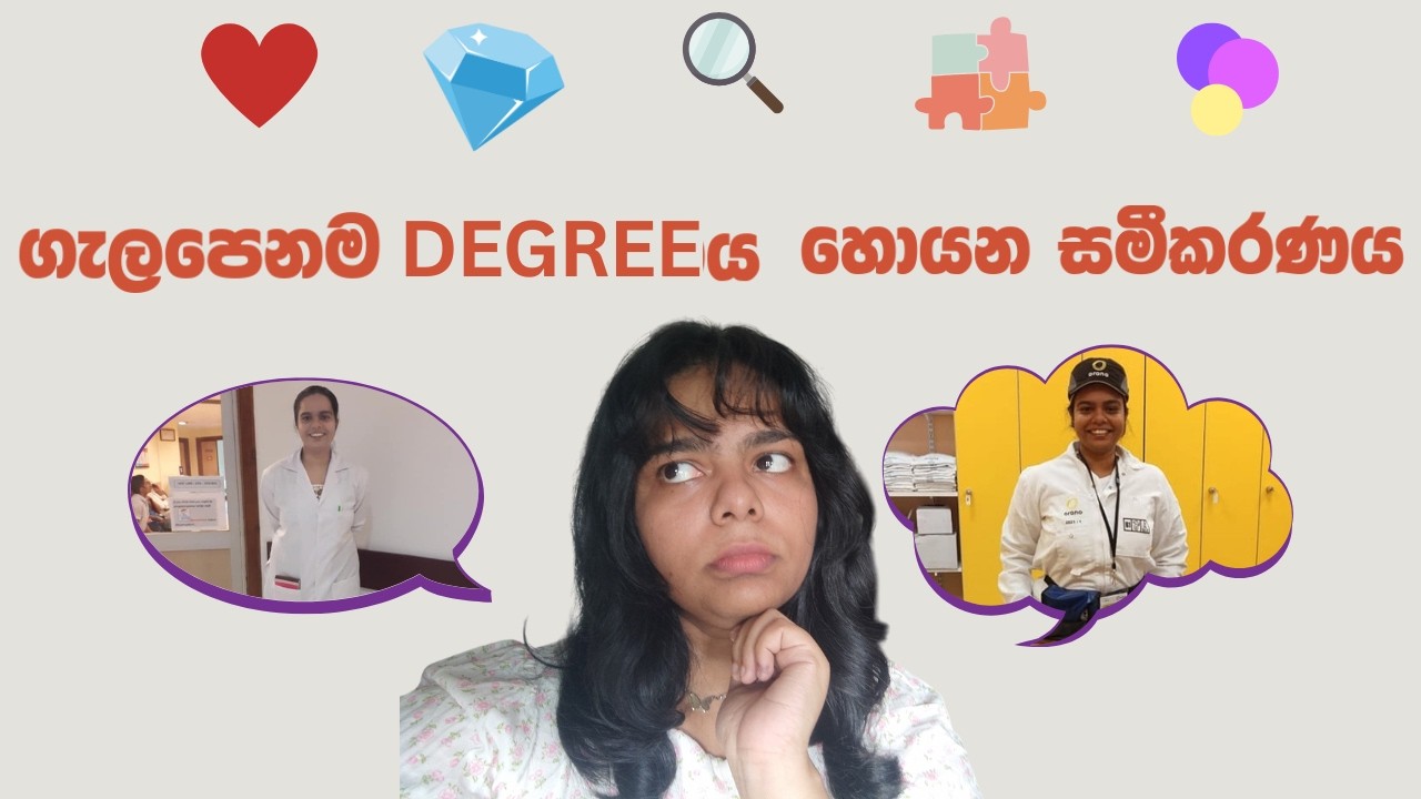 ඔයත් degree එක තෝරන්නේ රැල්ලටද? | ගැලපෙනම degree එක තෝරන්නේ මෙහෙමයි
